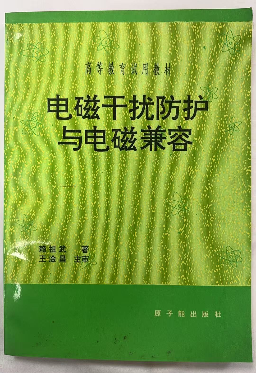 电磁干扰防护与电磁兼容