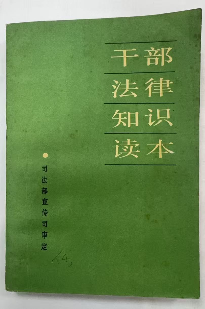 干部法律知识读本
