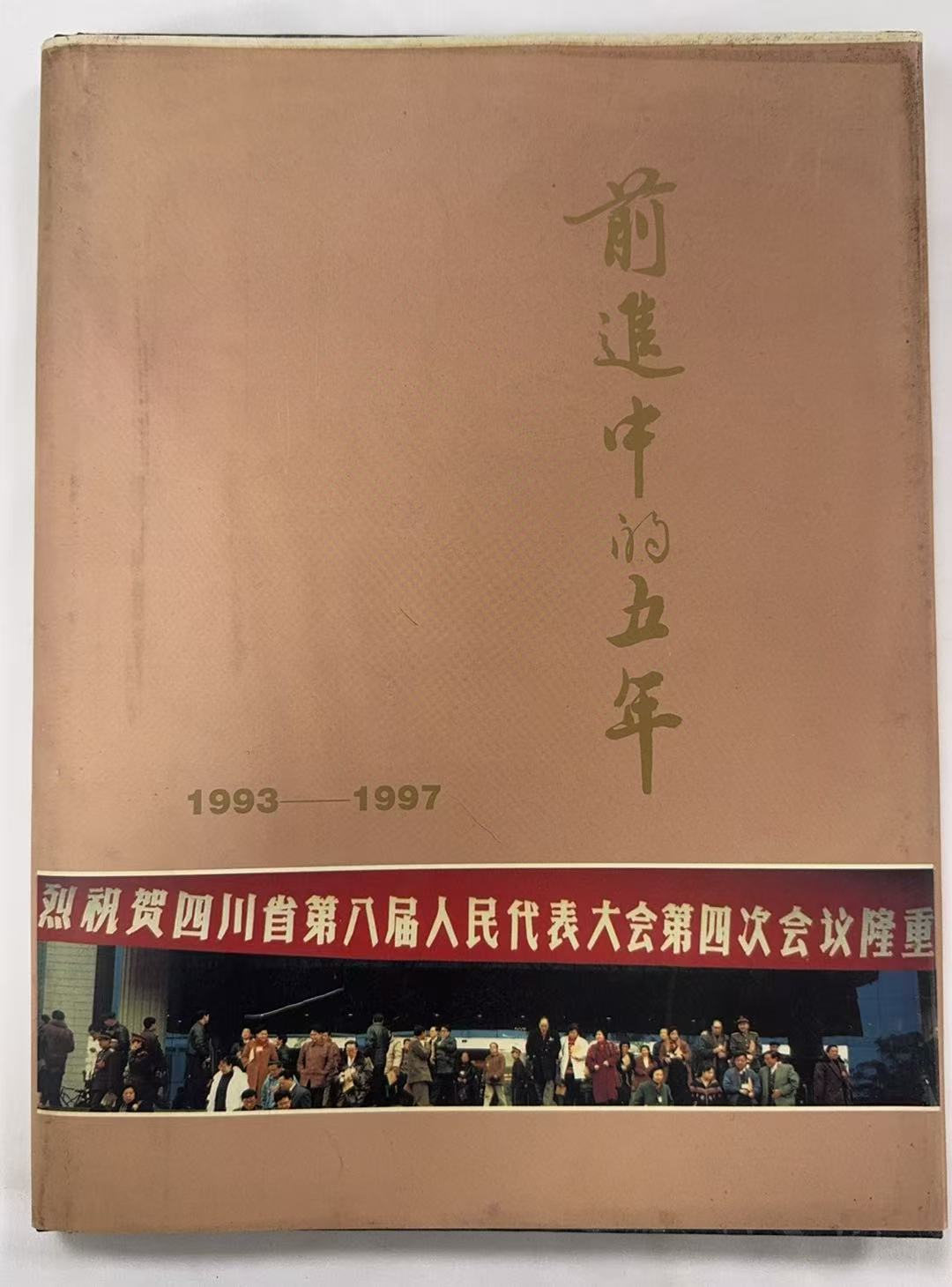 前进中的五年1993-1997四川省第八届人民代表大会纪念册