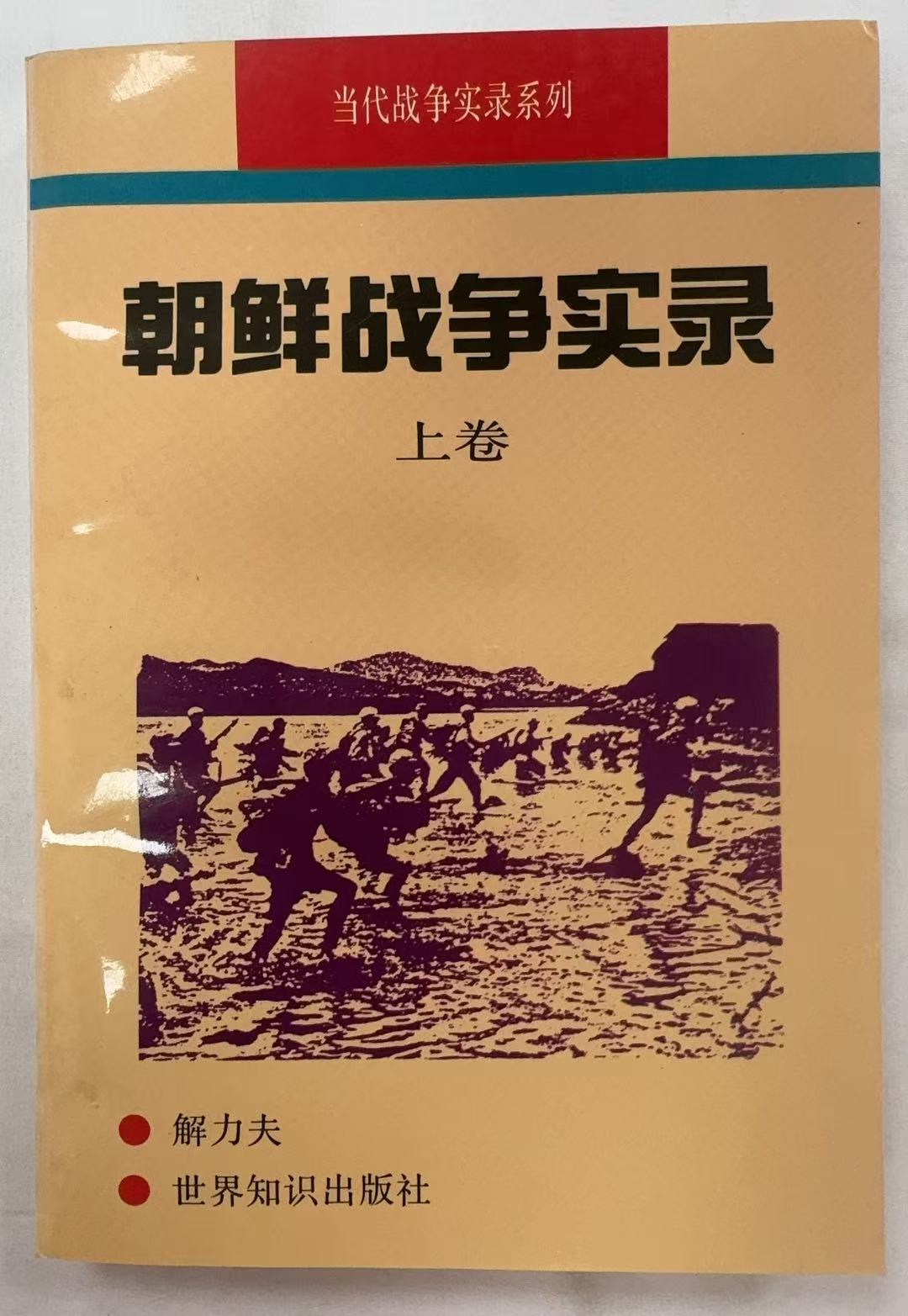 朝鲜战争实录上册