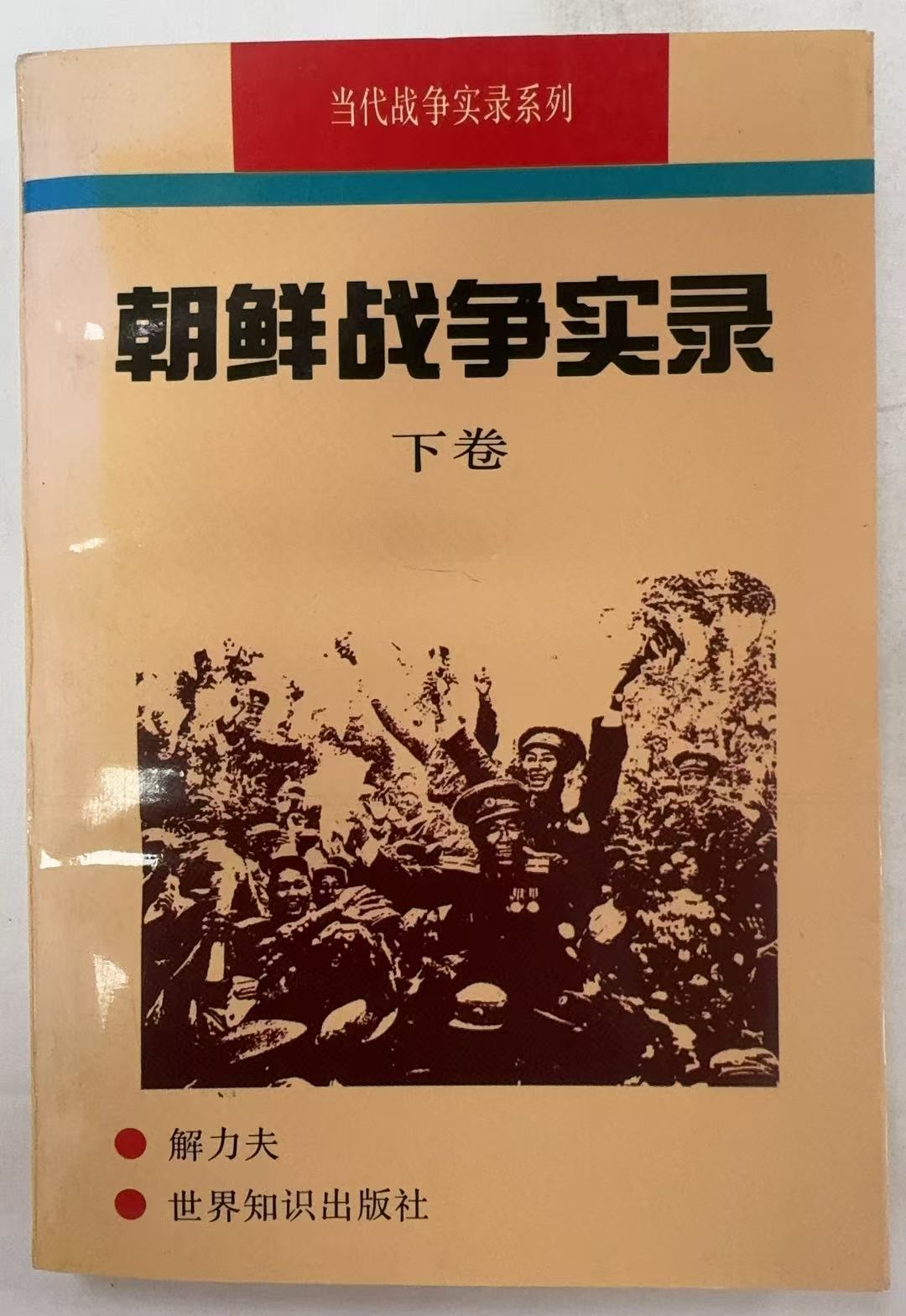 朝鲜战争实录下册
