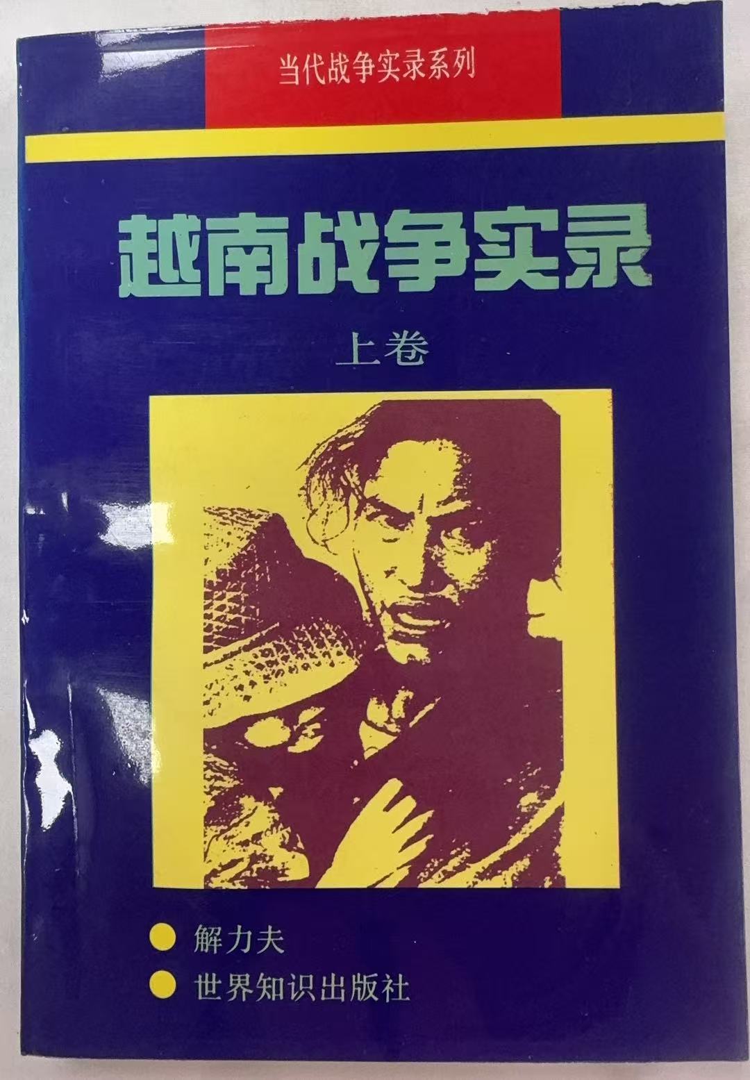 越南战争实录上册