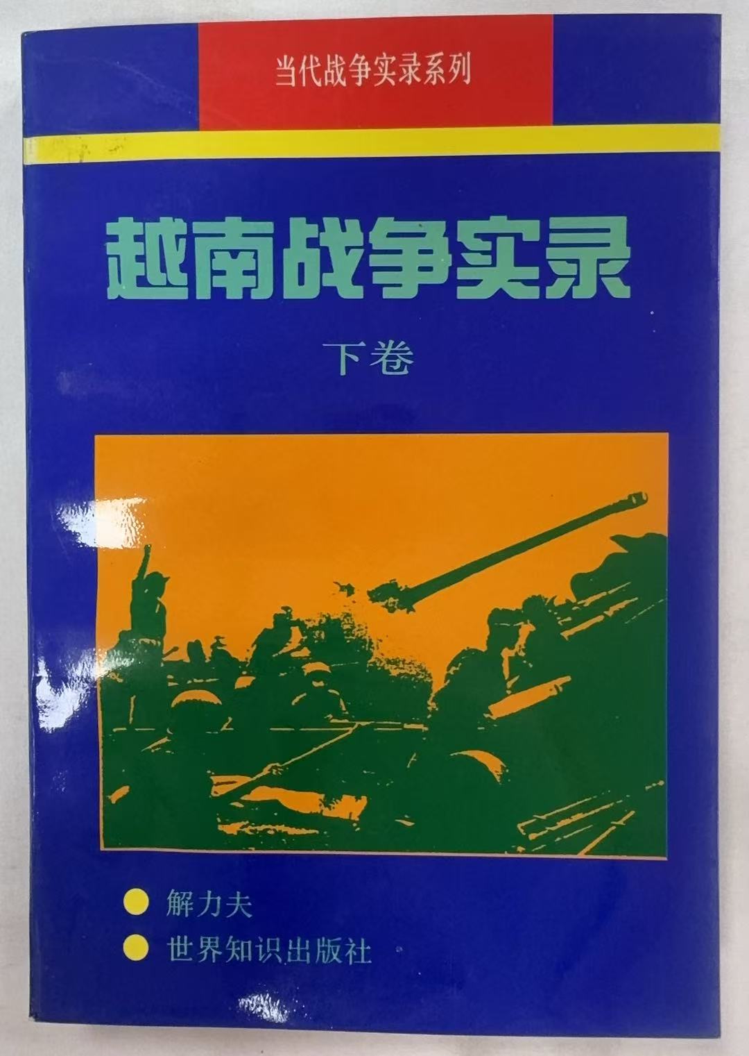越南战争实录下册