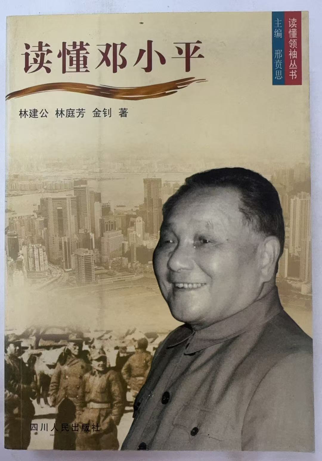 读懂邓小平