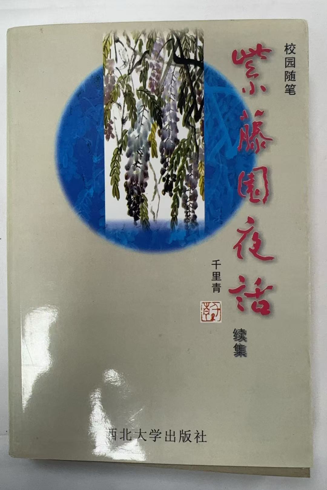 紫藤园夜话