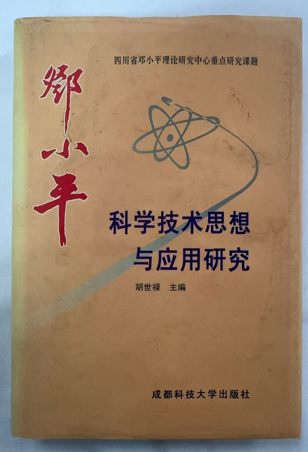 邓小平科学技术思想与应用研究