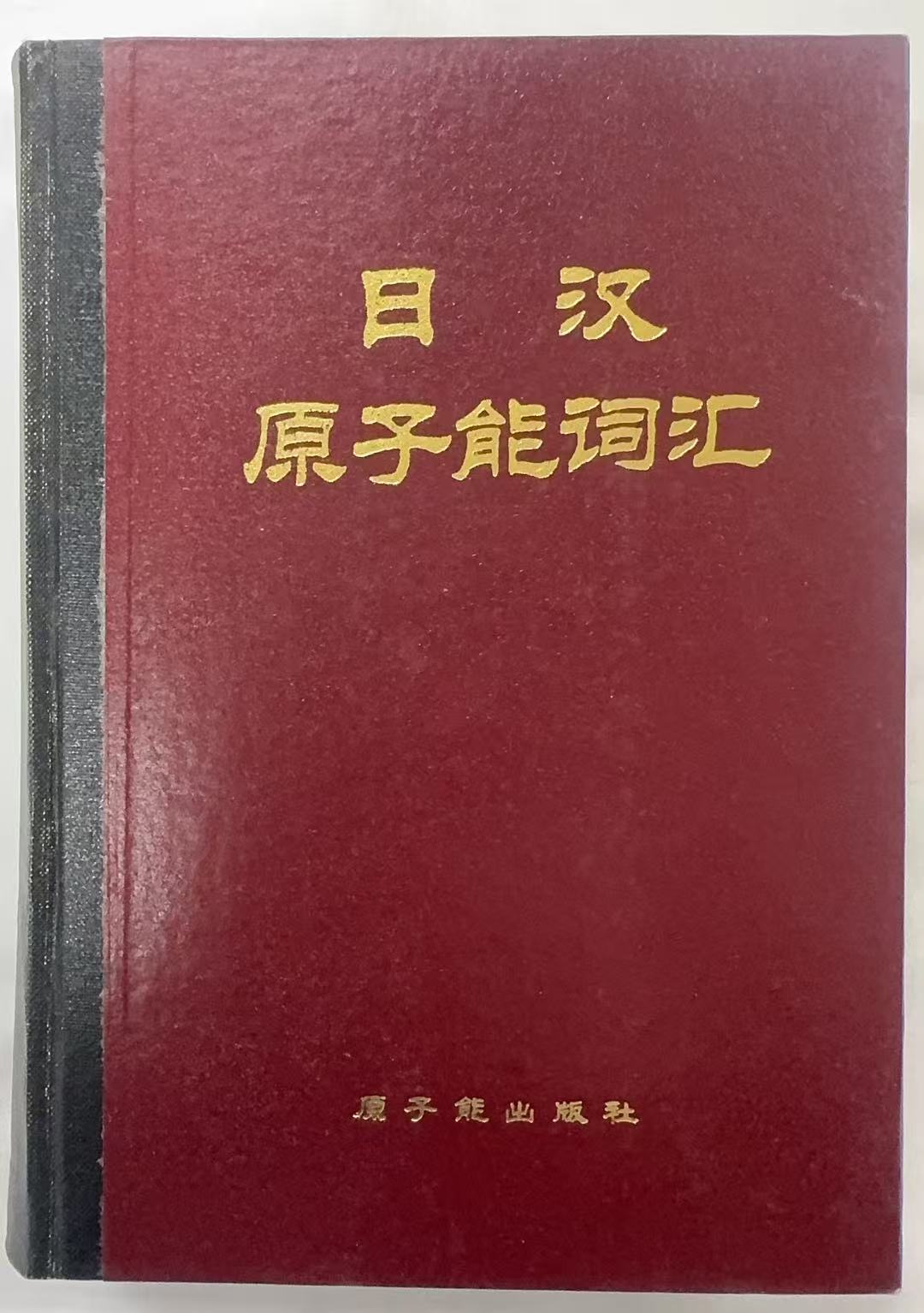 日汉原子能词汇