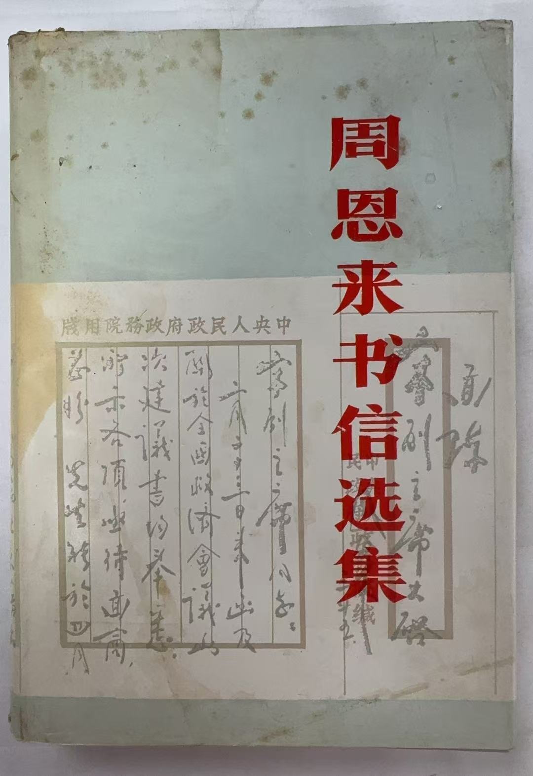 周恩来书信选集