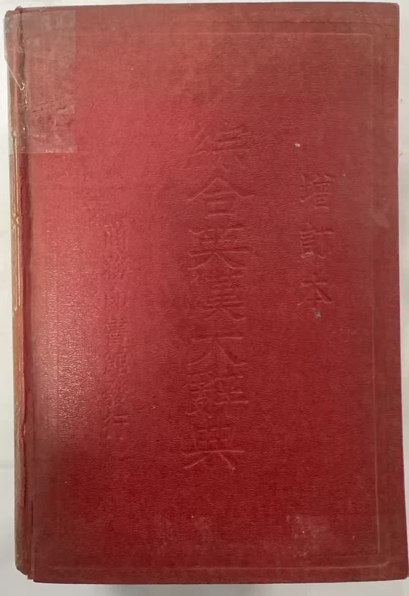 综合英汉大辞典
