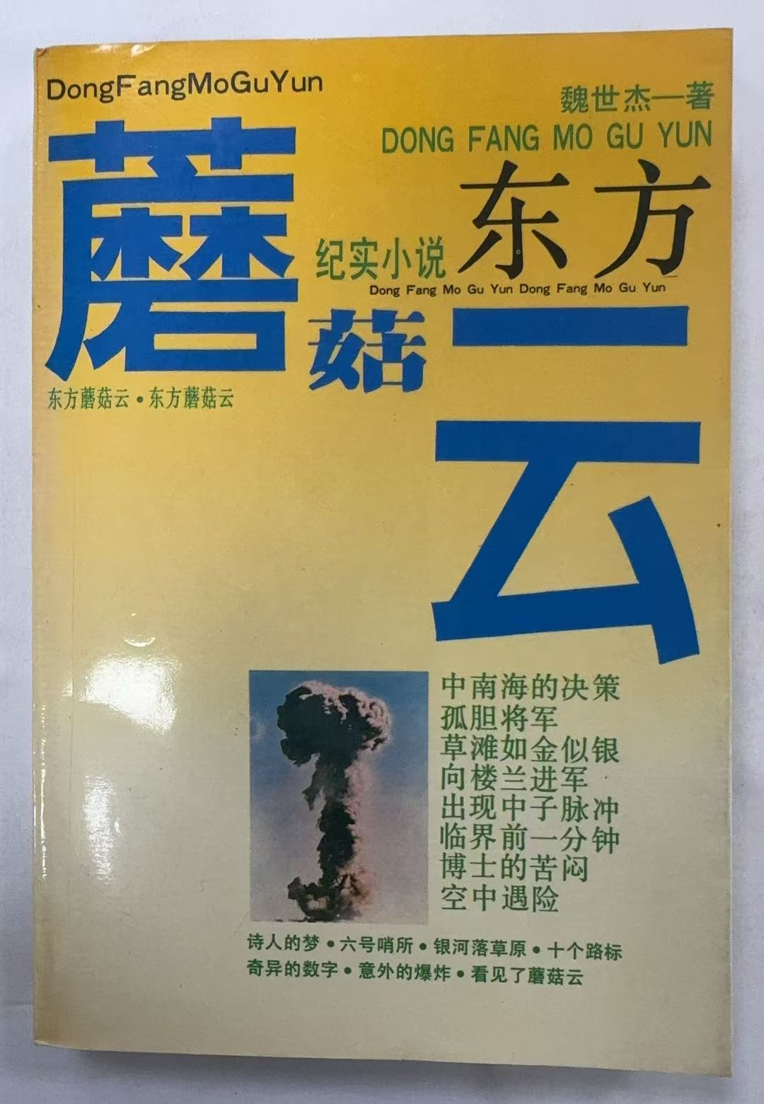 东方蘑菇云