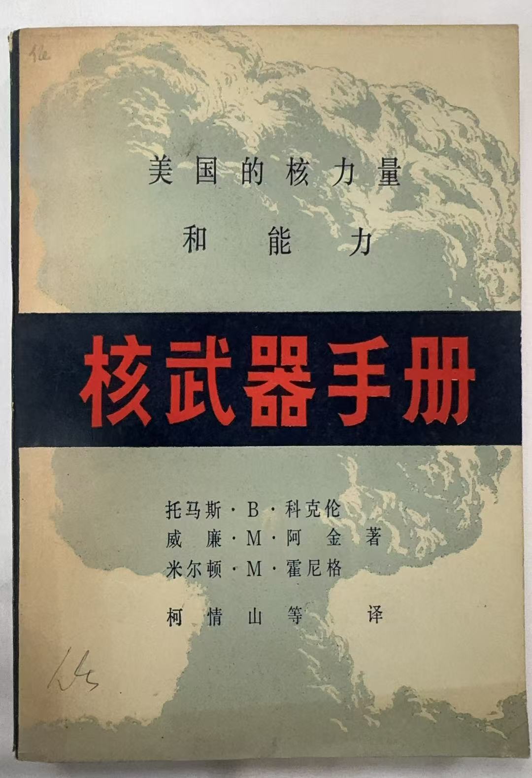 核武器手册--美国的核力量和能力