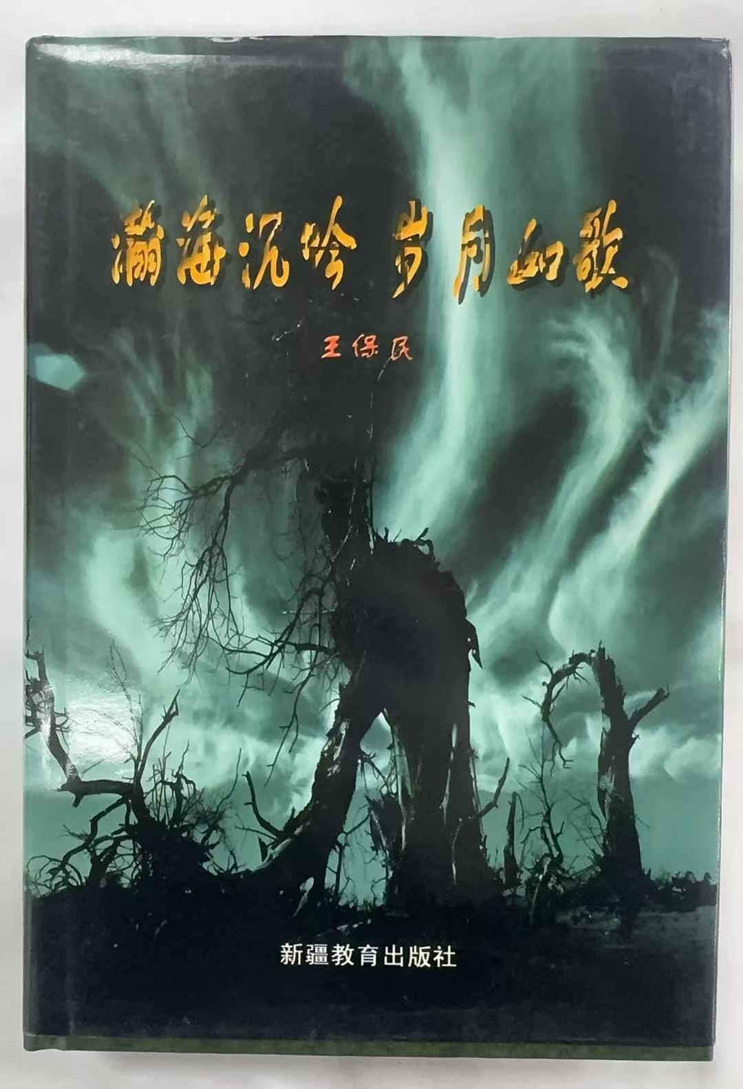 瀚海沉吟 岁月如歌（作者赠书）