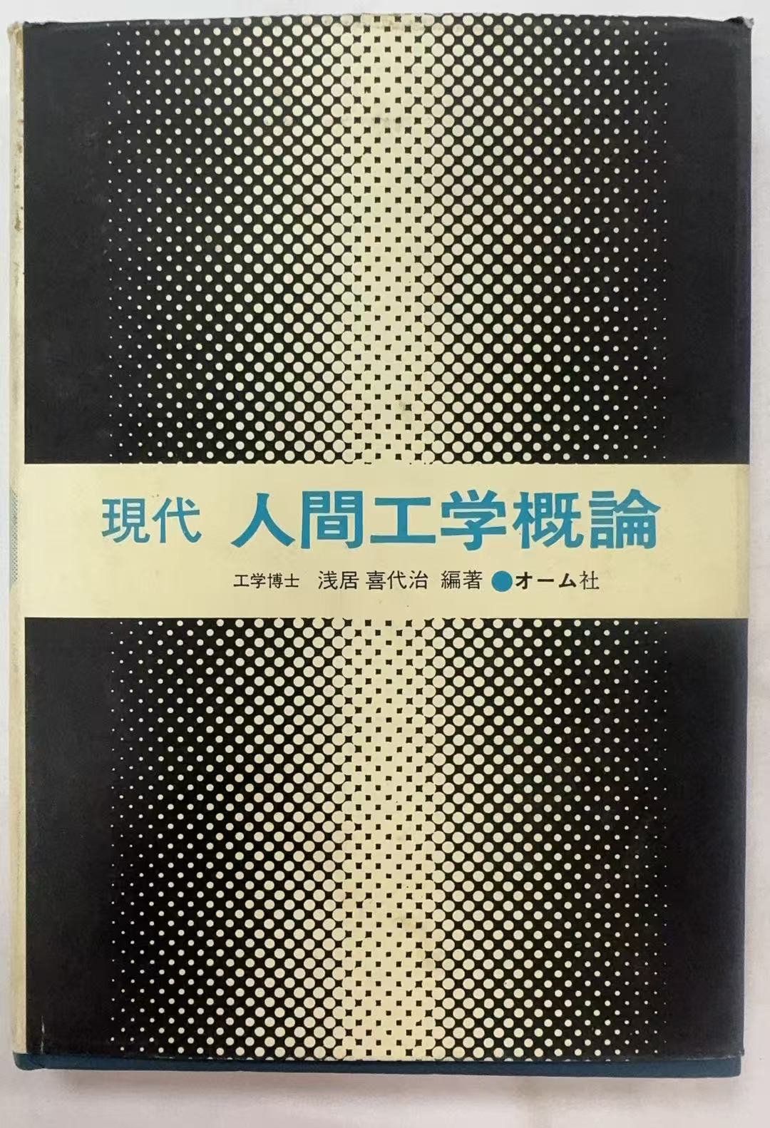 现代人间工学概论