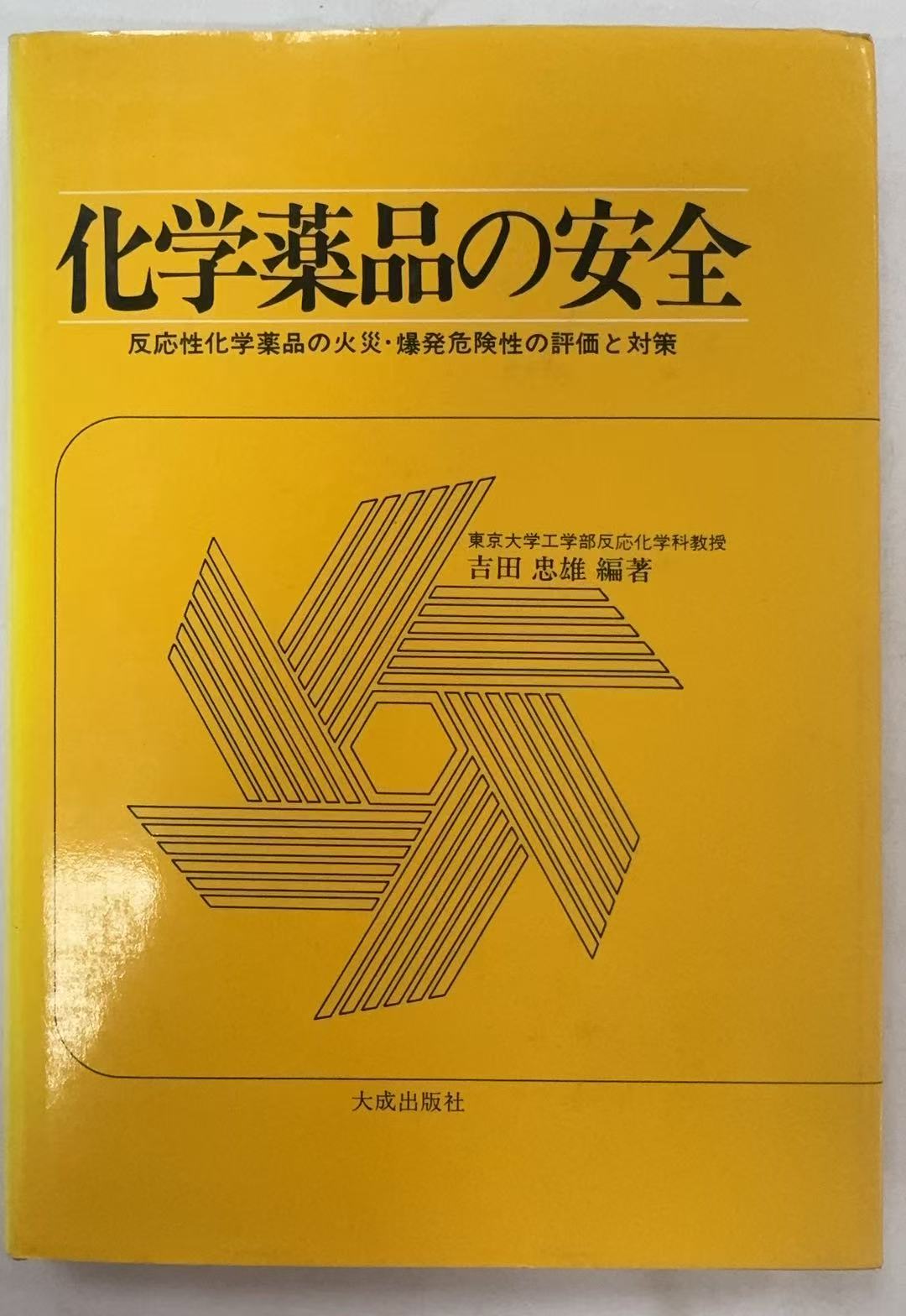 化学药品安全（吉田忠雄赠书）