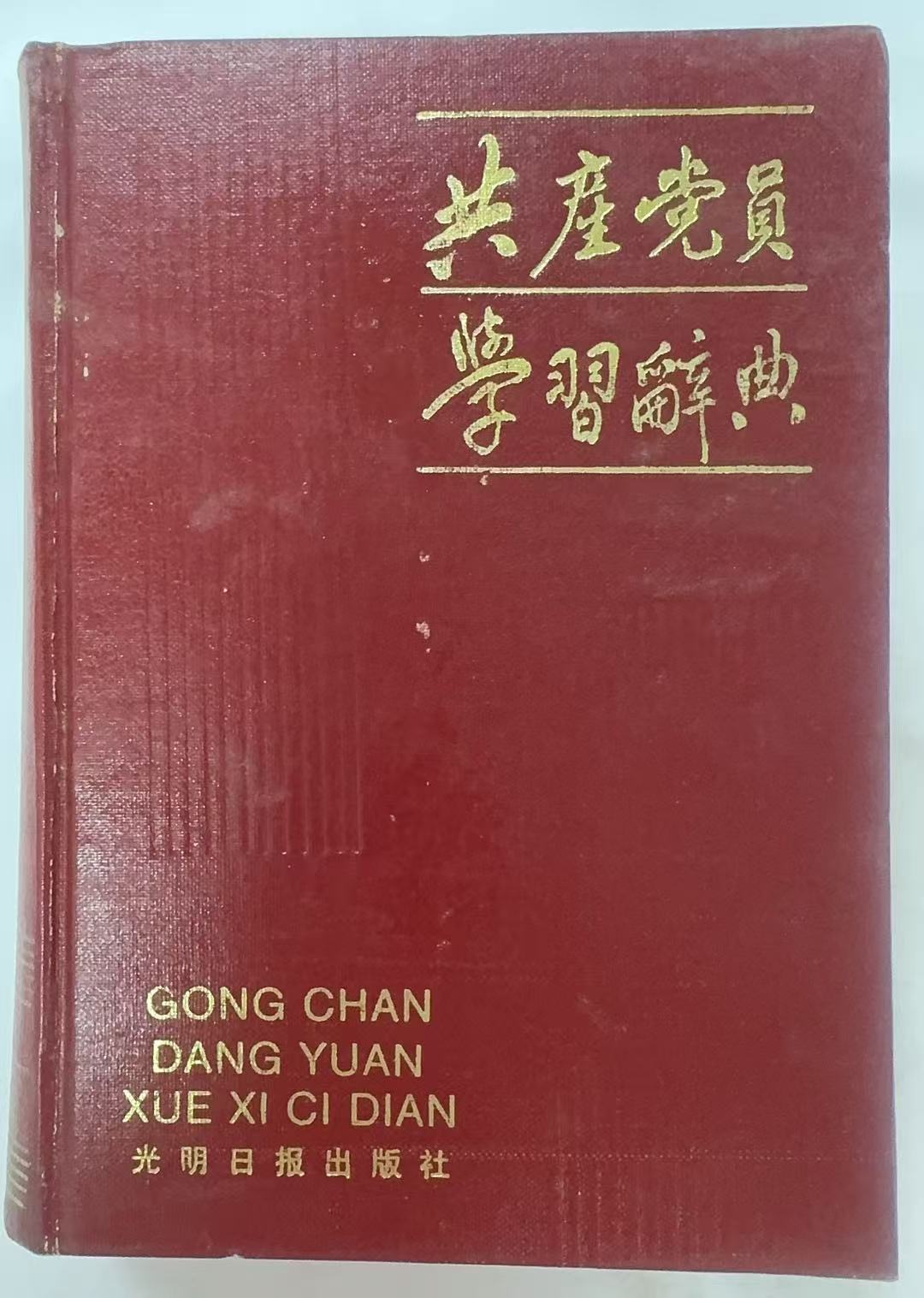 共产党员学习词典