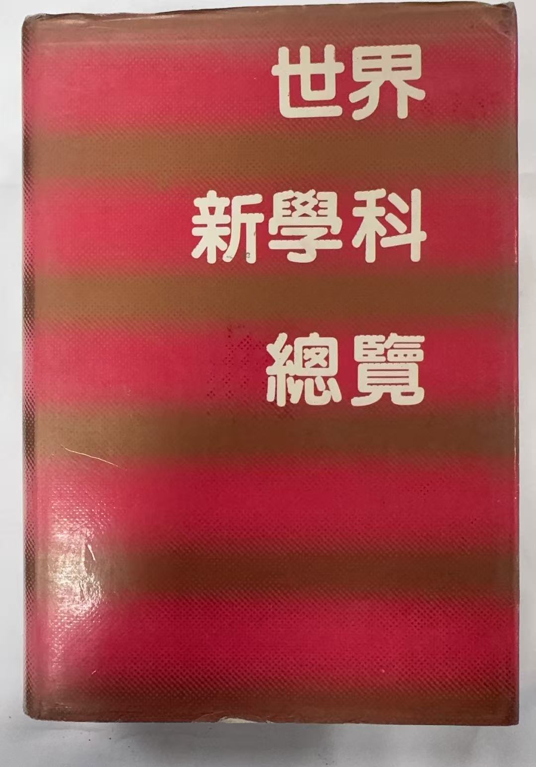 世界新学科总览
