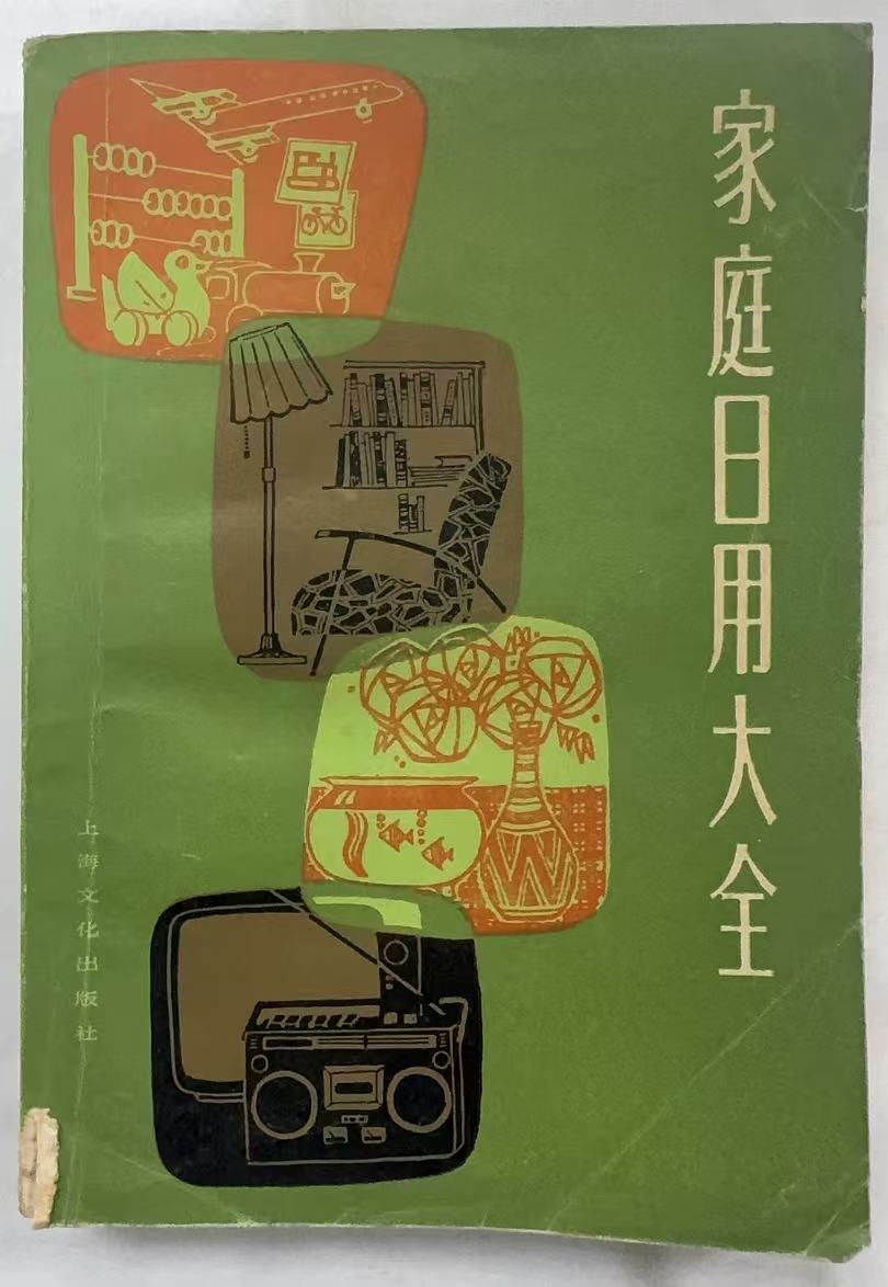 家庭日用大全