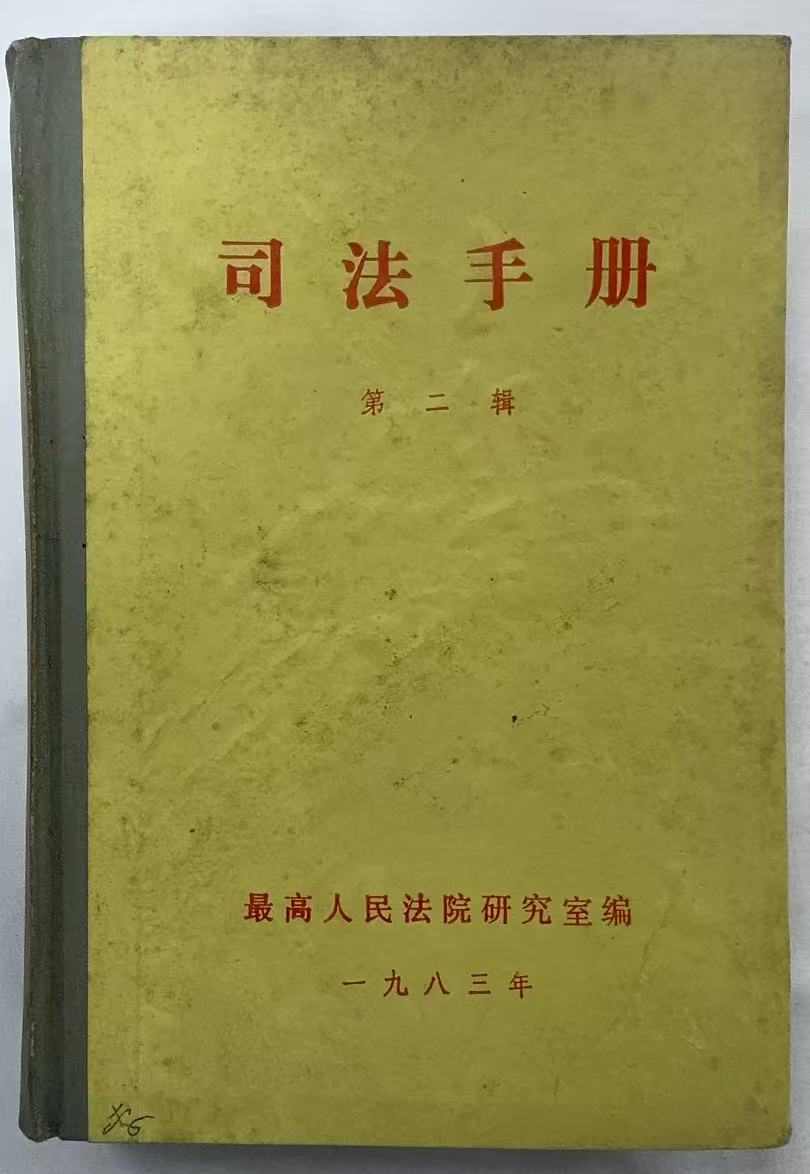 司法手册