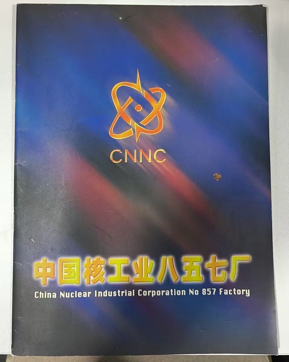中国核工业八五七厂