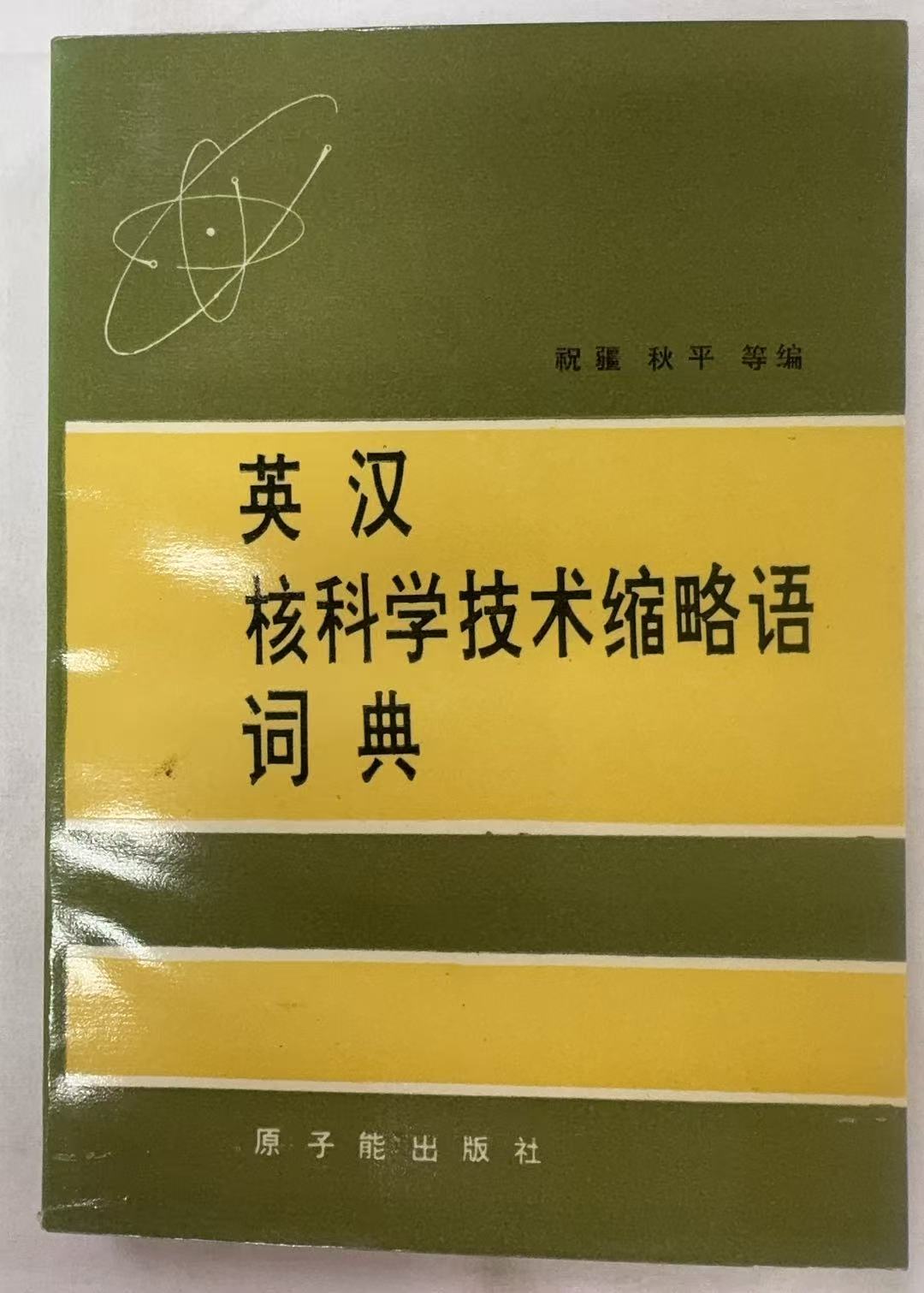 核科学技术缩略语词典--英文版