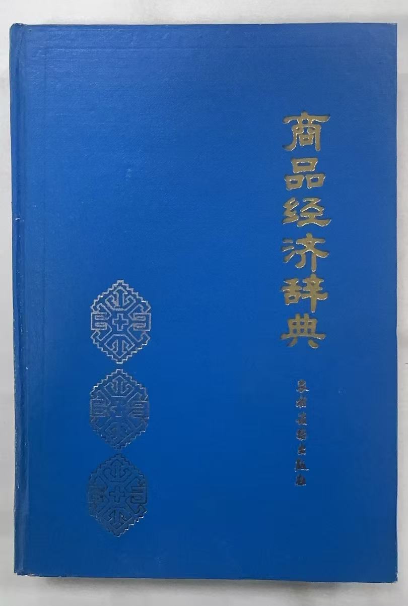 商品经济词典