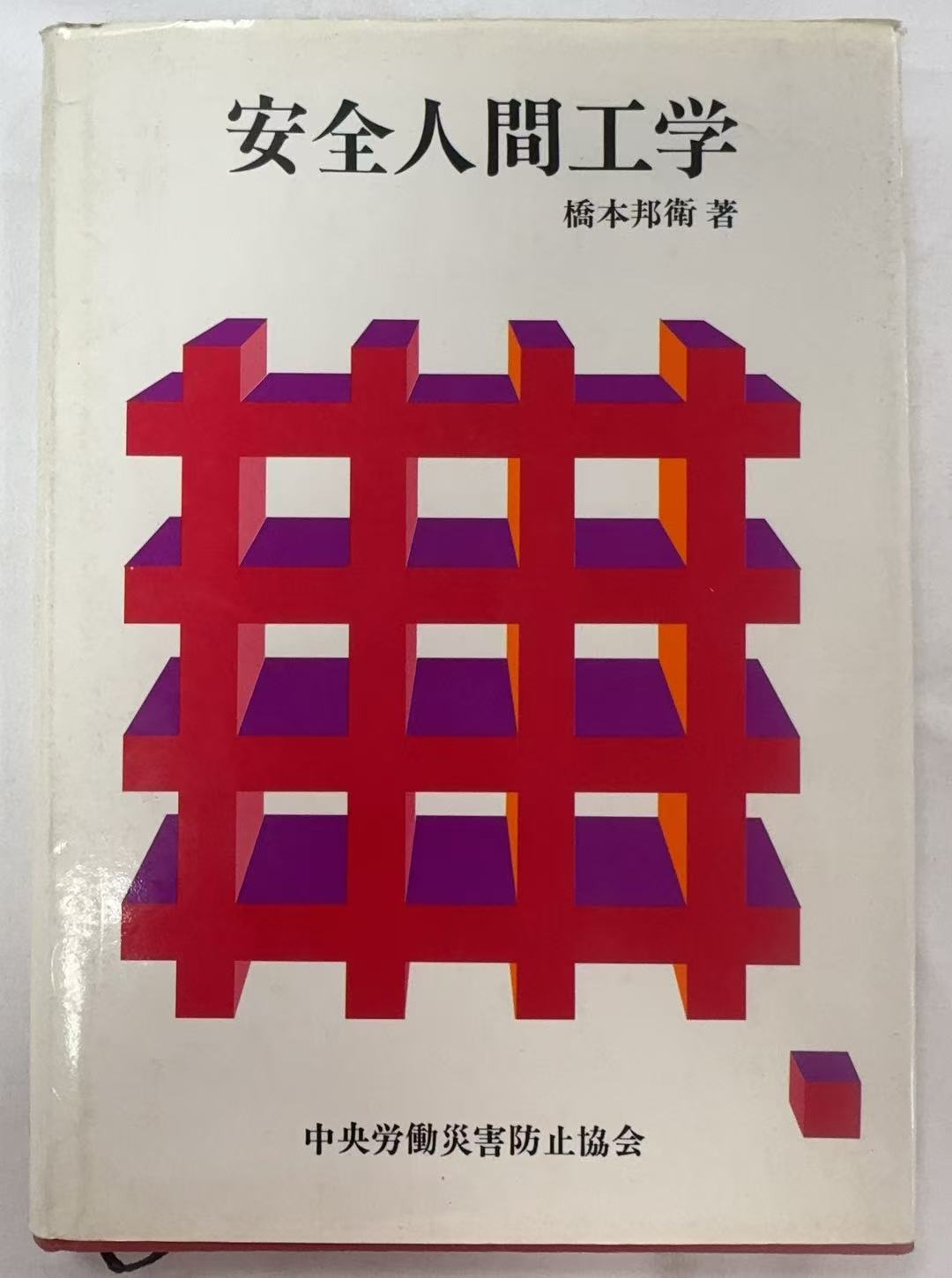 日本安全人间工学