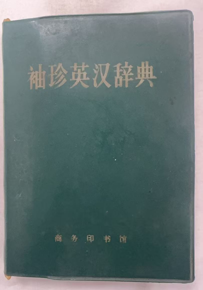 袖珍英汉词典
