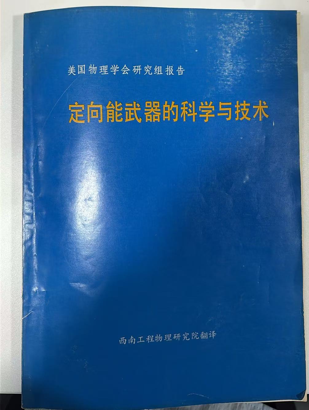 美国物理学会研究组报告-定向能武器的科学与技术