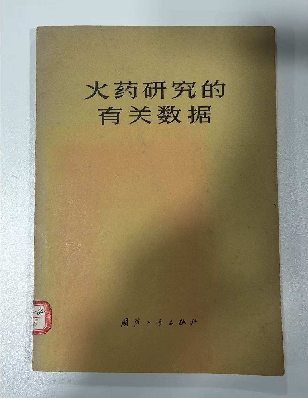 火药研究的有关数据