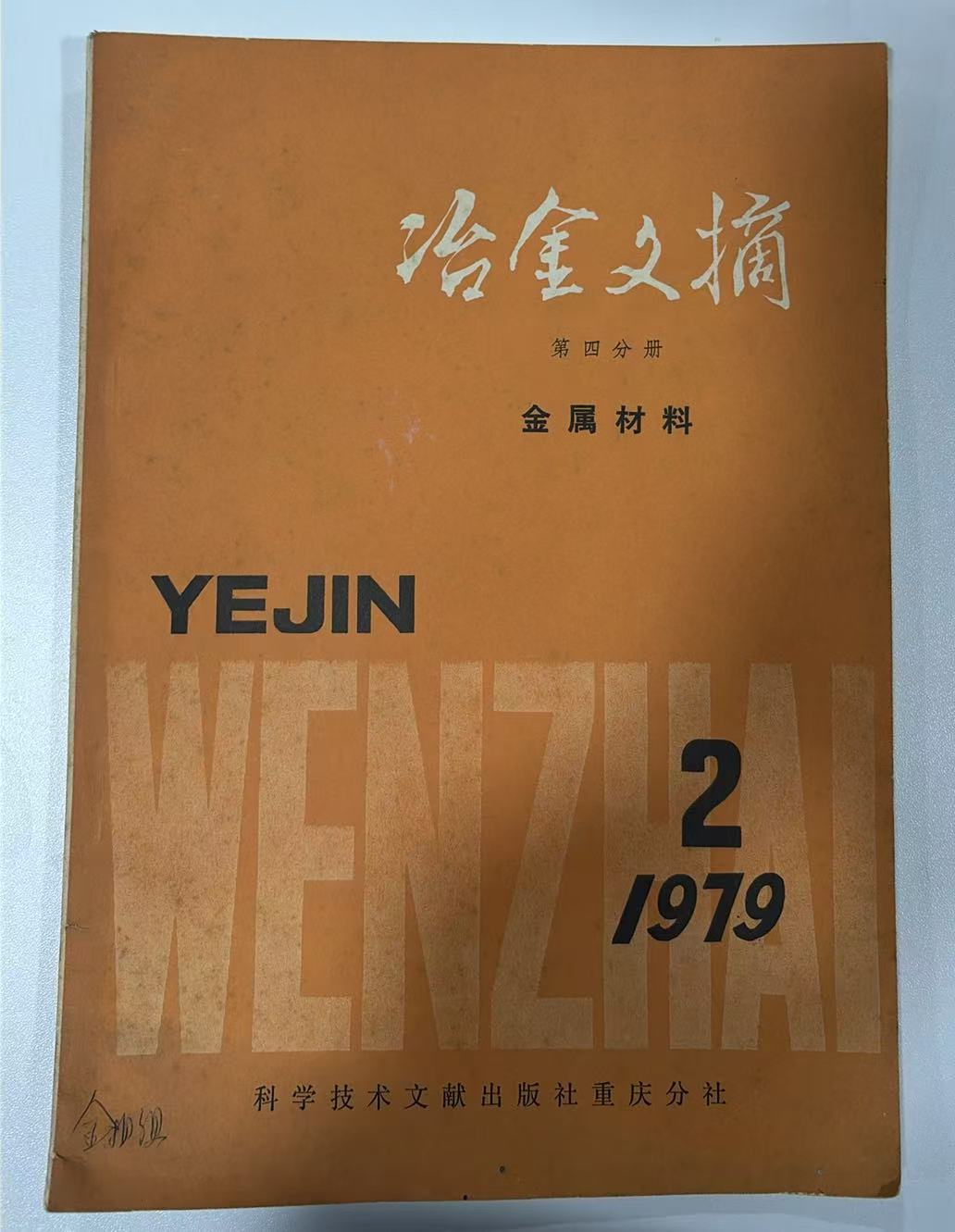 冶金文摘（第四册金属材料）