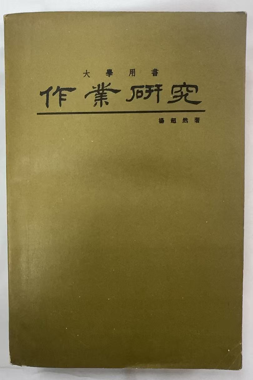 作业研究--大学用书