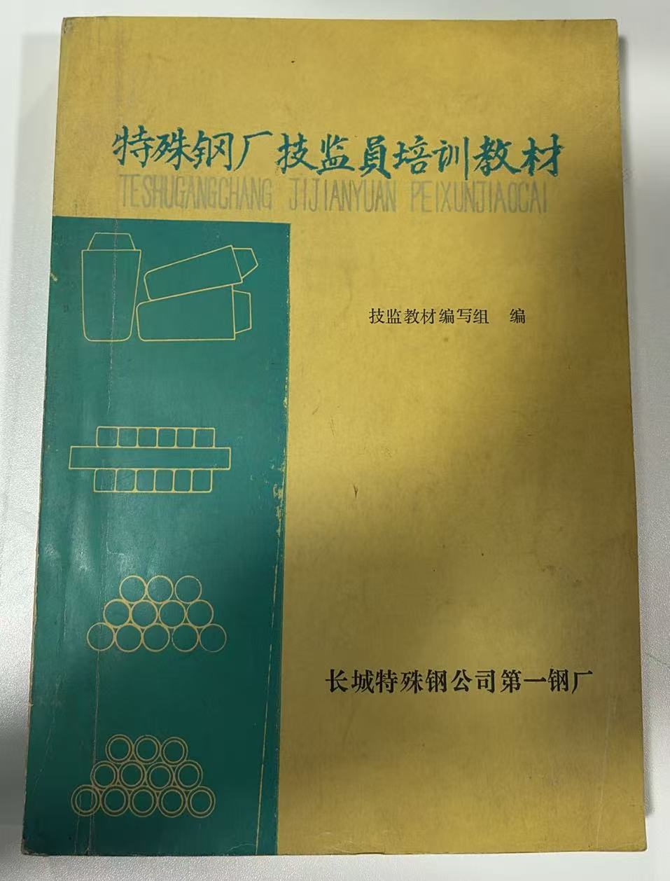 特殊钢厂技监员培训教材