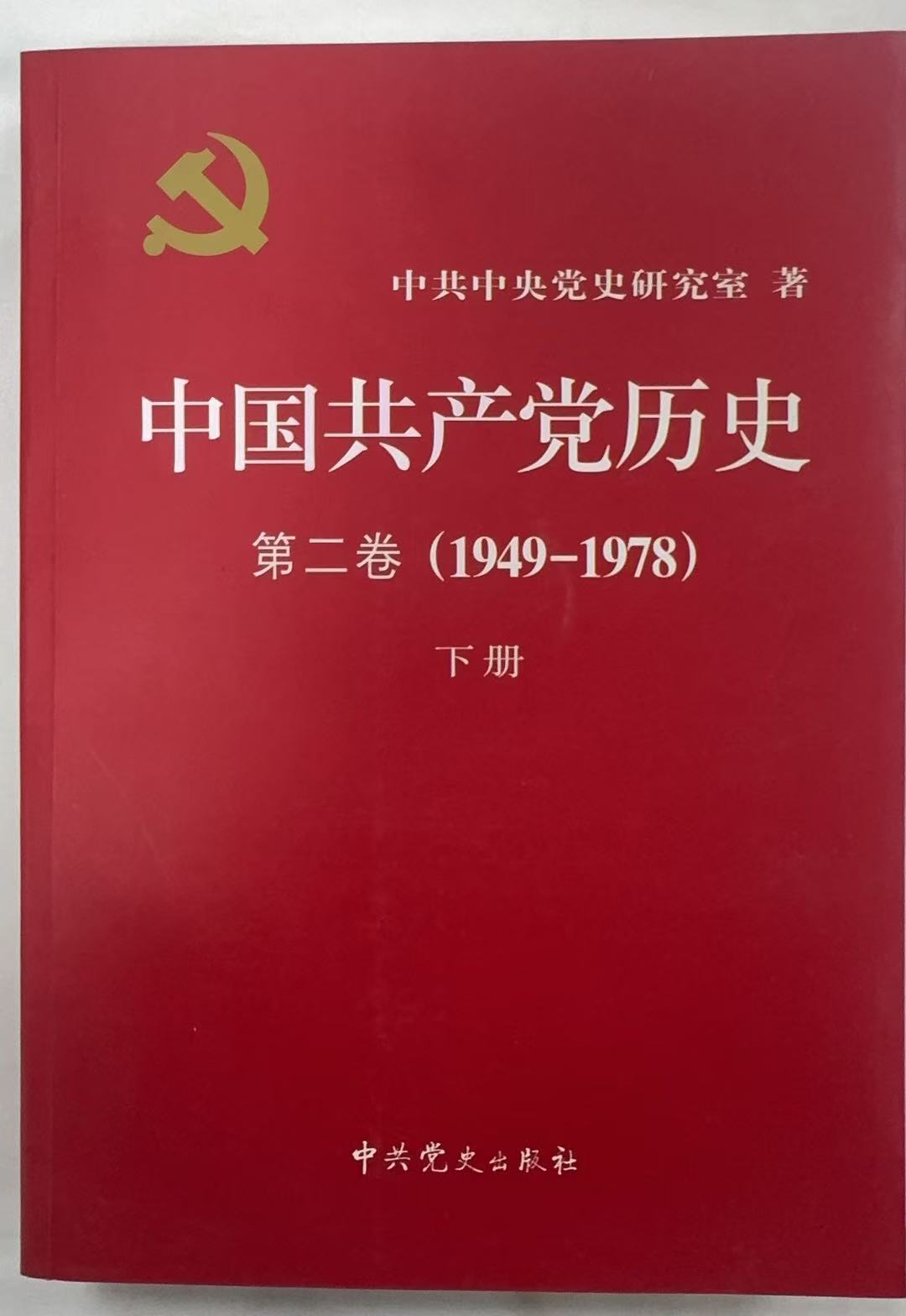 中国共产党历史第二卷下册