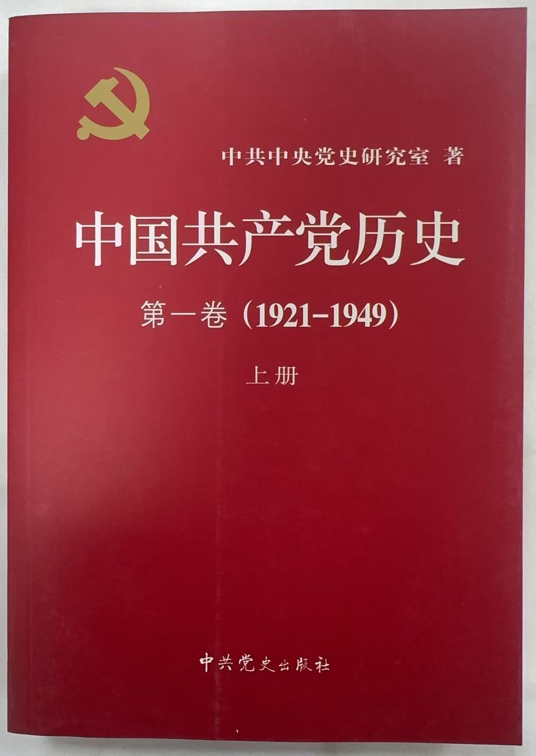 中国共产党历史第一卷上册