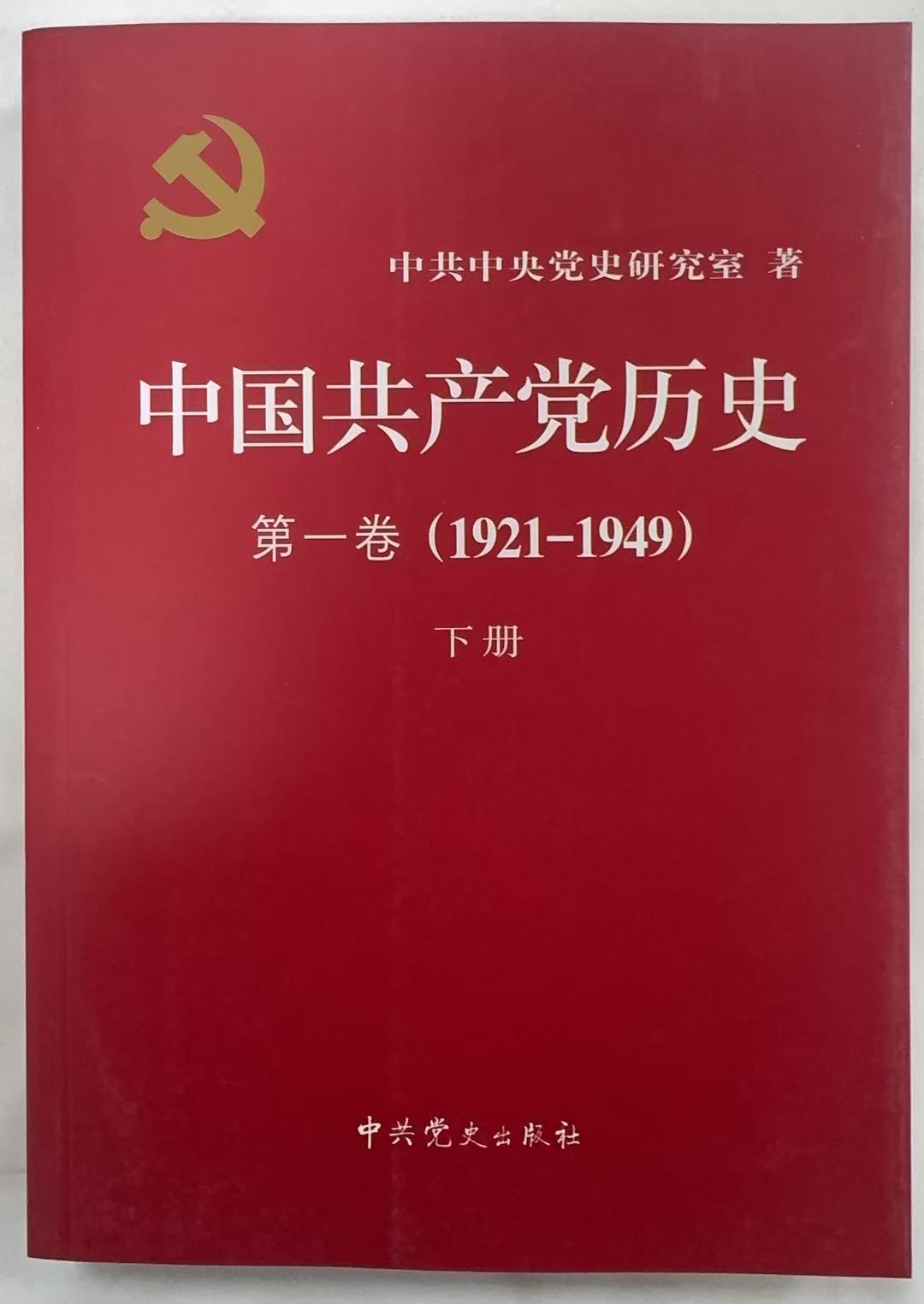 中国共产党历史第一卷下册
