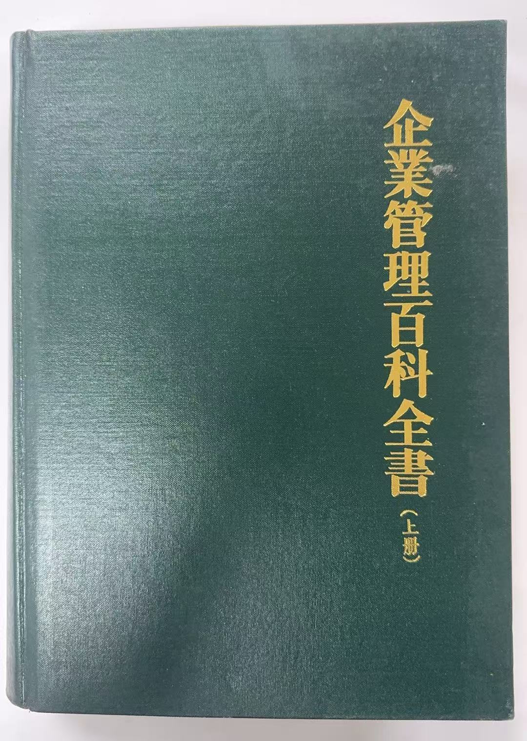 企业管理百科全书上册