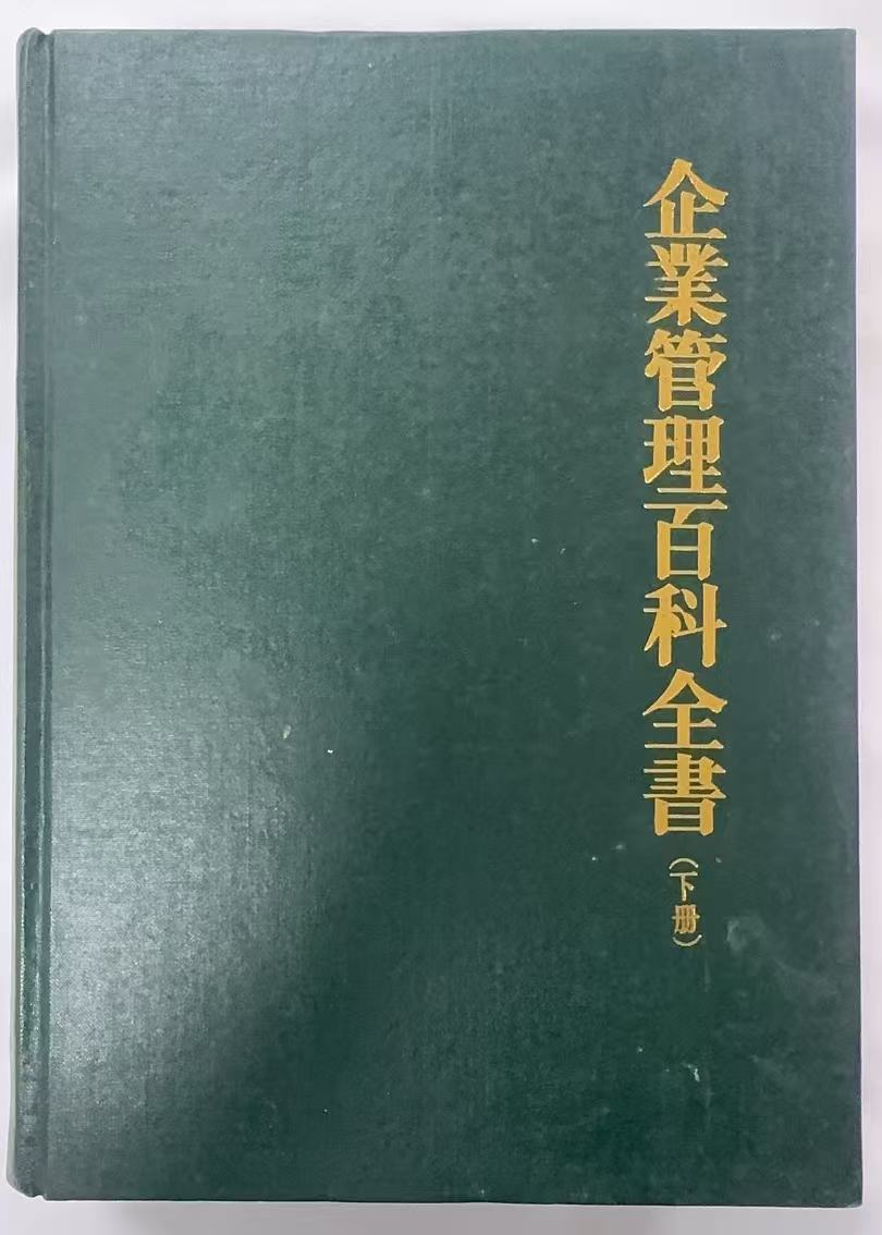 企业管理百科全书下册