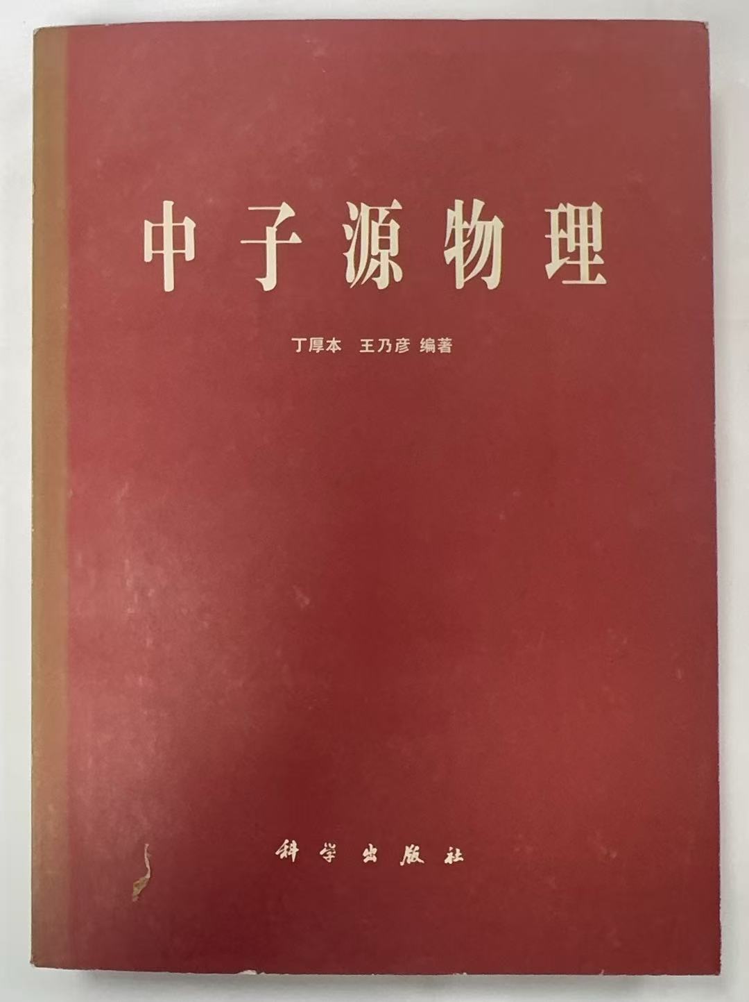 中子源物理