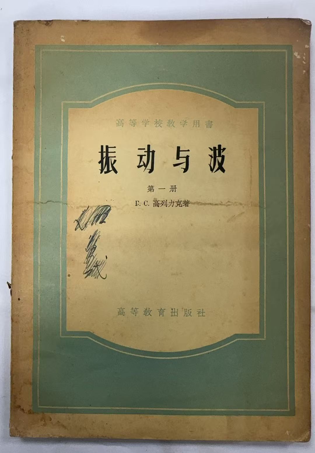 振动与波（学校用书）