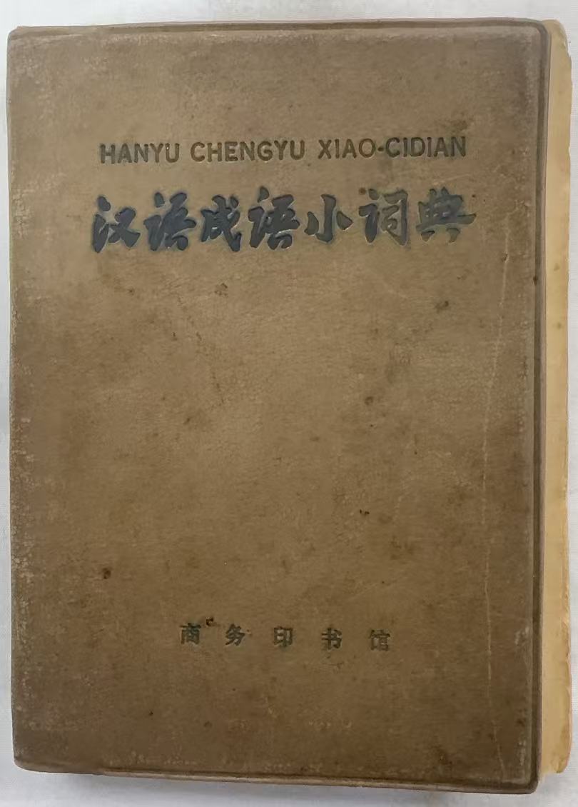 汉语成语小词典
