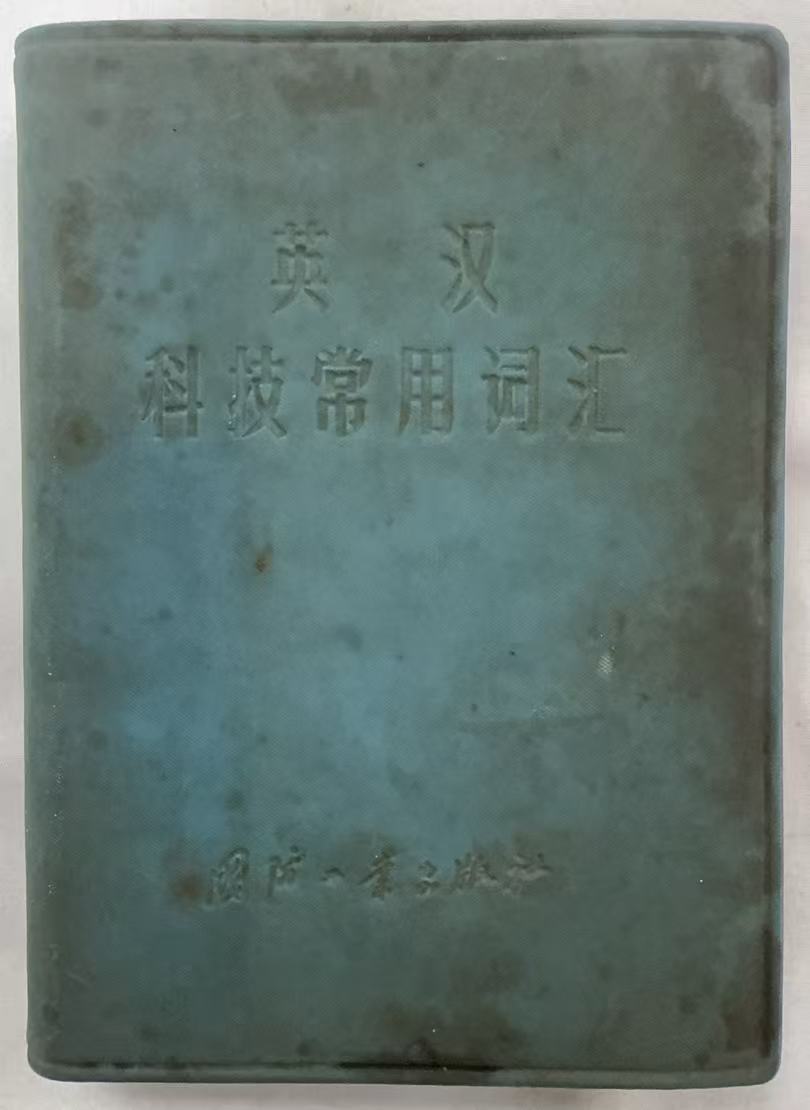 英汉科技常用词汇