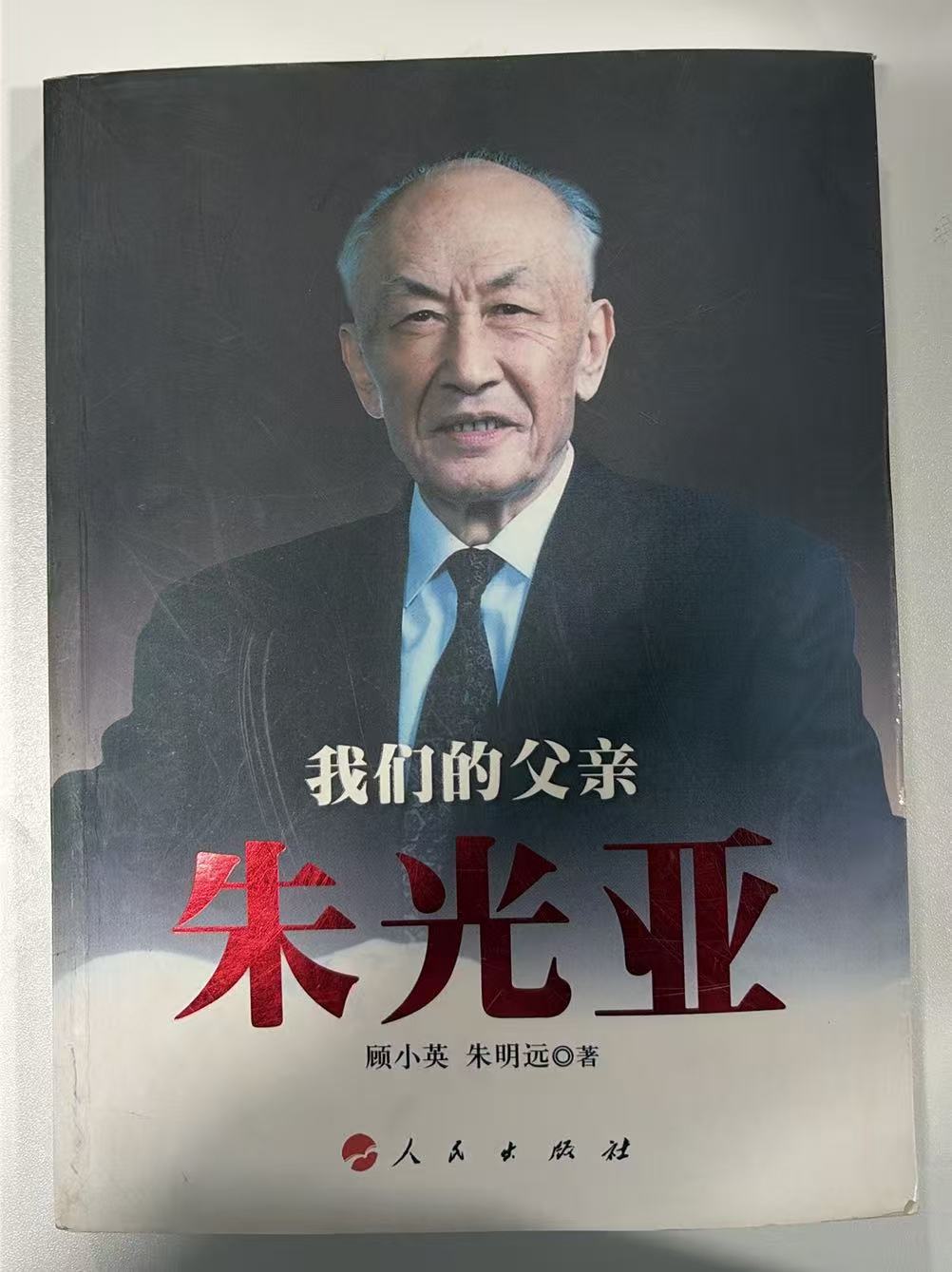 我们的父亲朱光亚
