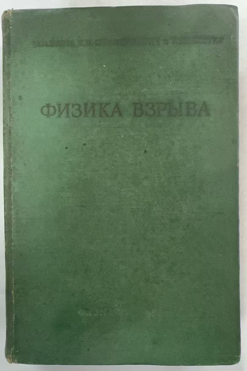 俄文工具书(ФИЗИКАВЗРЫВА)