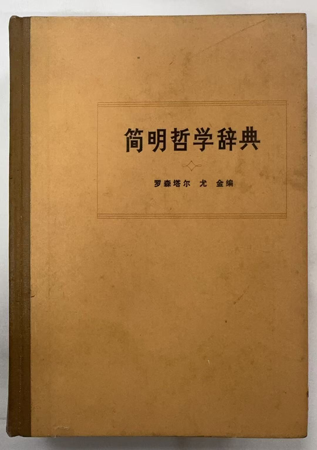 简明哲学辞典