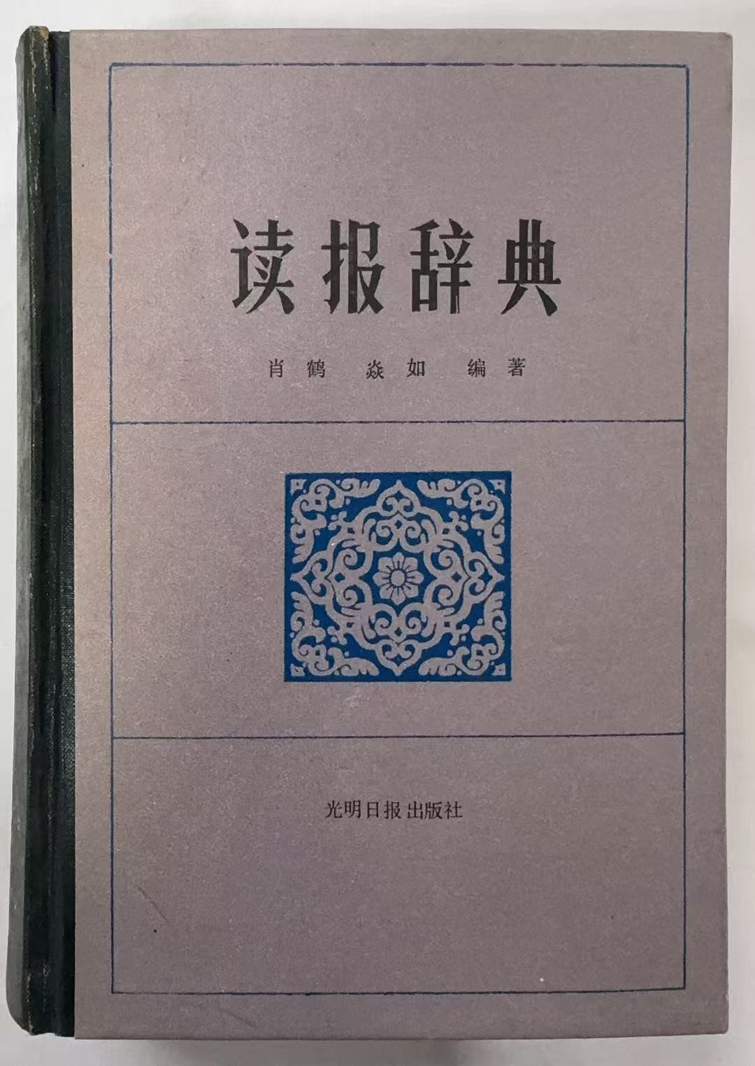 读报辞典