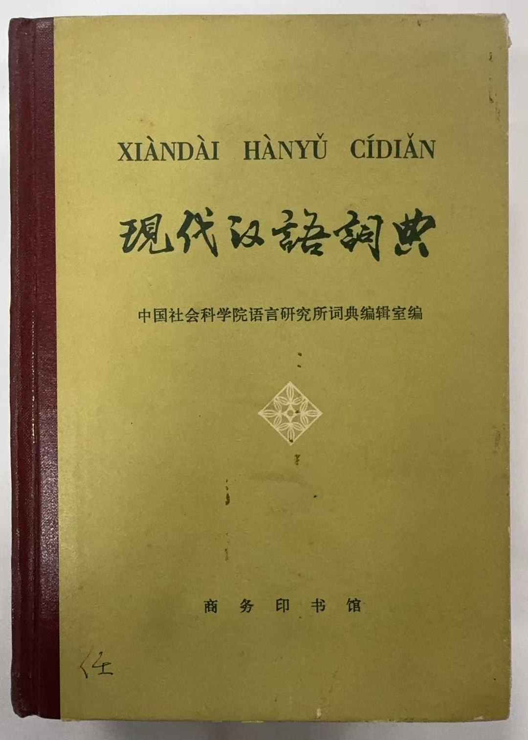 现代汉语词典