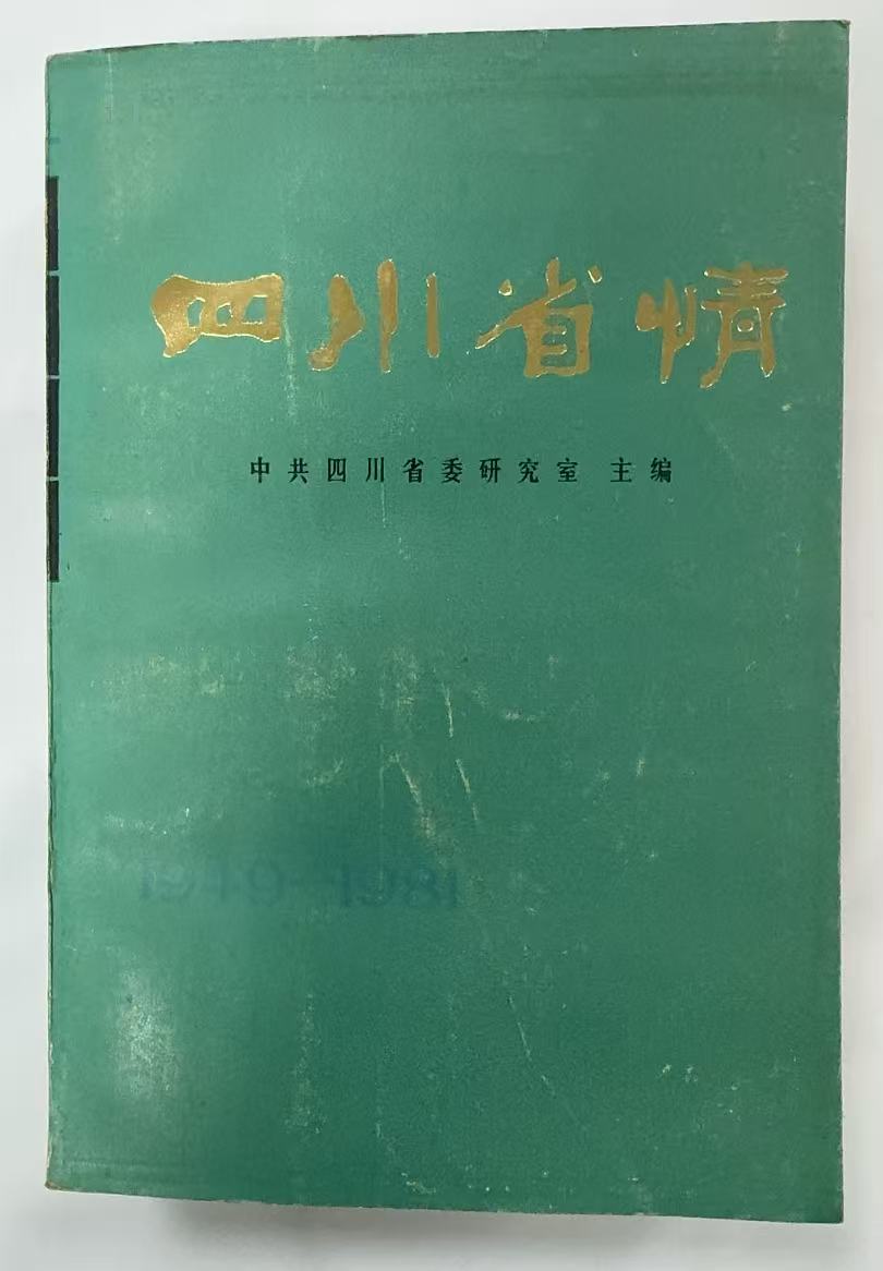 四川省情