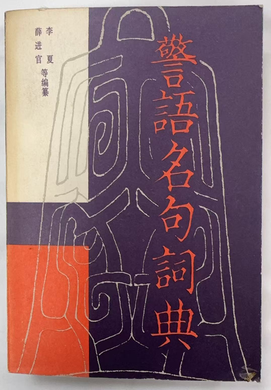 警语名句词典