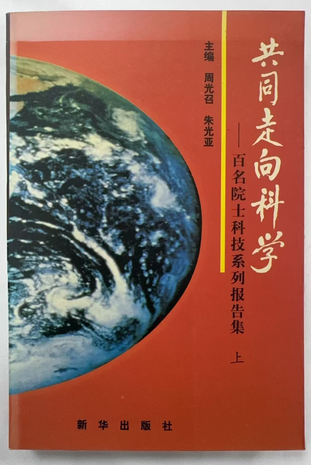 共同走向科学（上）