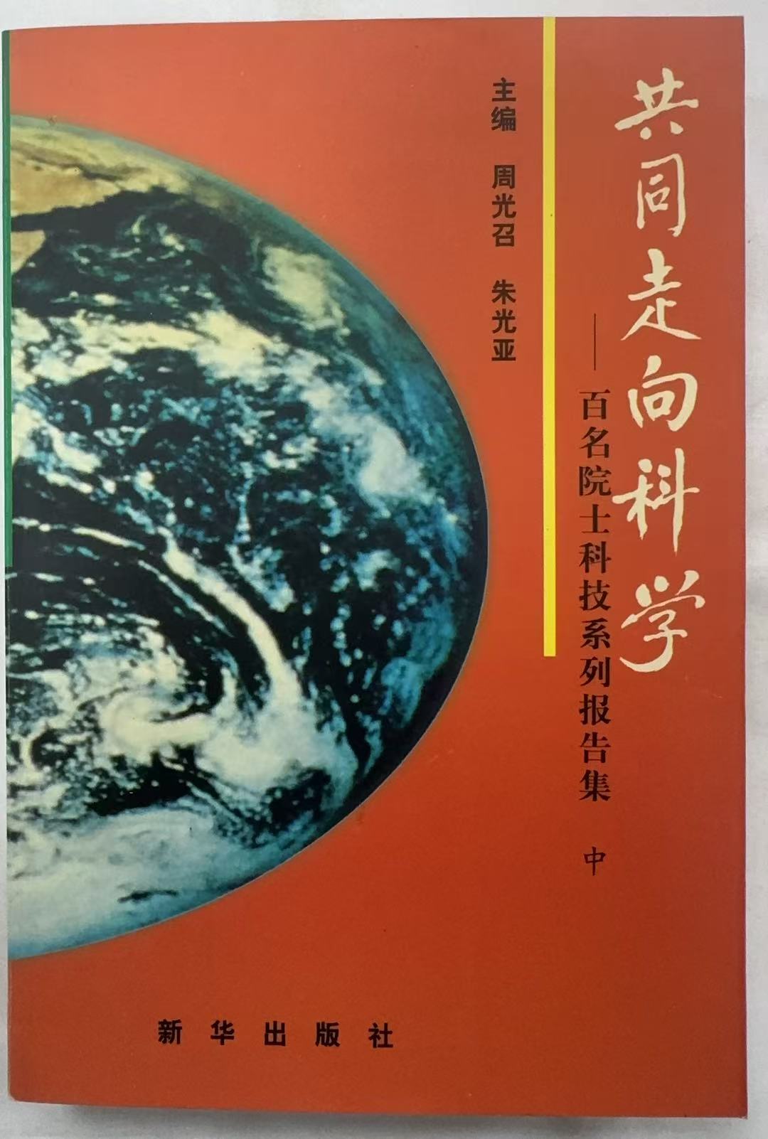 共同走向科学（中）